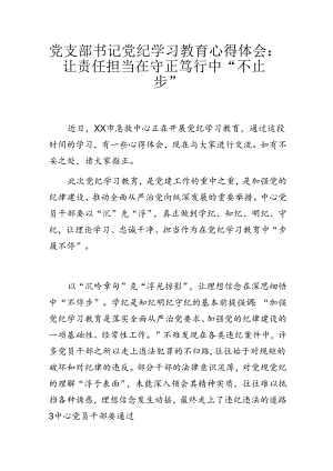 党支部书记党纪学习教育心得体会：让责任担当在守正笃行中“不止步”.docx