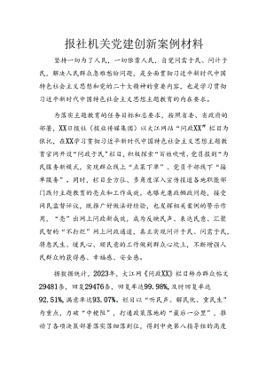 报社机关党建创新案例材料.docx
