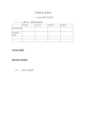 工程部述职模板.docx