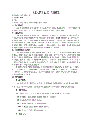 职业技术学院《室内装饰设计》课程标准.docx