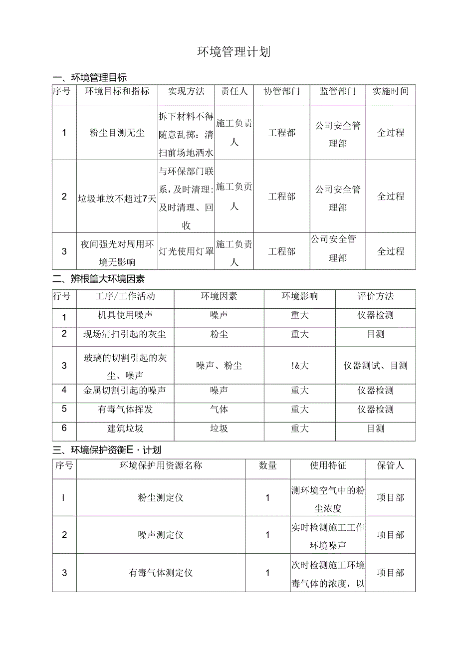 环境管理计划.docx_第1页
