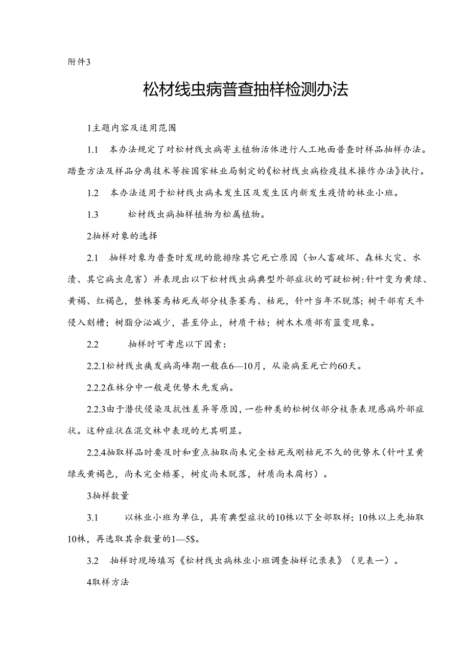 松材线虫病普查抽样检测办法（附件3）.docx_第1页