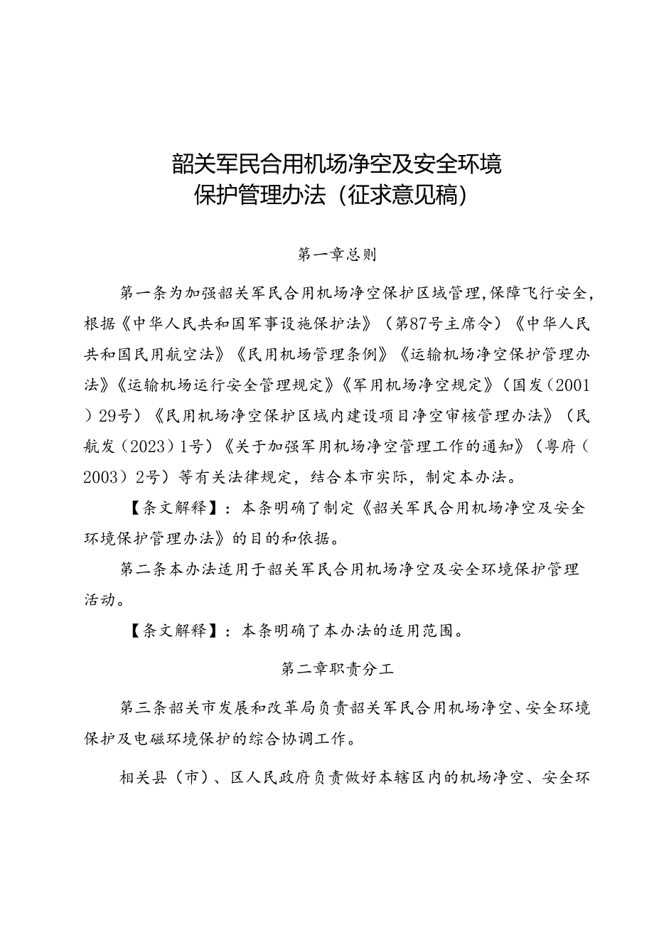 韶关军民合用机场净空及安全环境保护管理办法(征求意见稿).docx_第1页