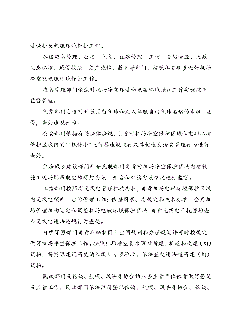 韶关军民合用机场净空及安全环境保护管理办法(征求意见稿).docx_第2页