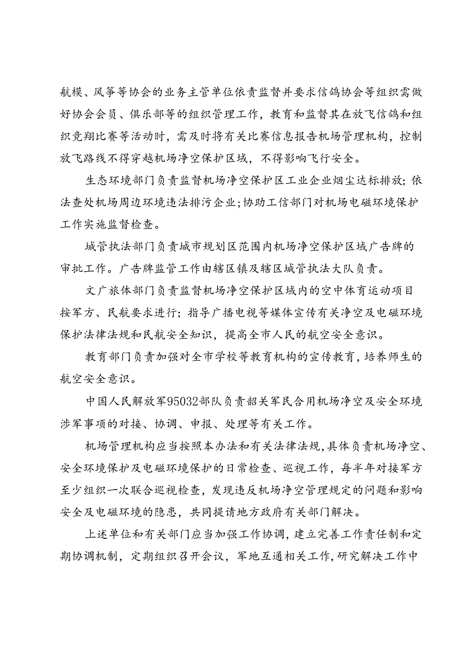 韶关军民合用机场净空及安全环境保护管理办法(征求意见稿).docx_第3页