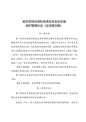 韶关军民合用机场净空及安全环境保护管理办法（征求意见稿）.docx