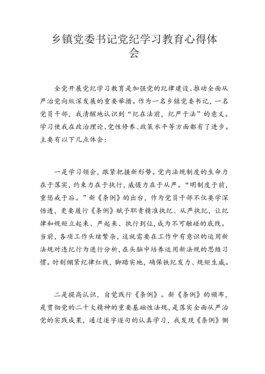 乡镇党委书记党纪学习教育心得体会.docx_第1页