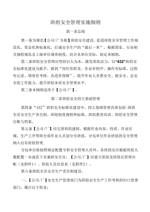 班组安全管理实施细则.docx