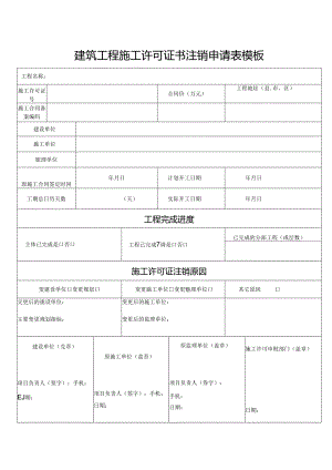 建筑工程施工许可证书注销申请表模板.docx