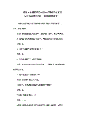20190910 信达·公园郡项目一期一标段总承包工程模拟清单核对疑问回复 （安装）.docx