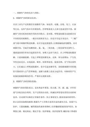工作场所常见有毒有害气体的危害与预防.docx