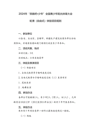 2024年“奔跑吧·少年”全国青少年阳光体育大会轮滑体验目项规则.docx