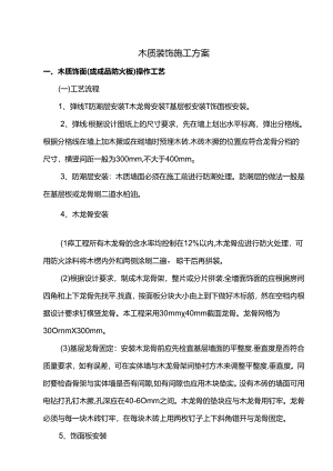 木质装饰施工方案.docx
