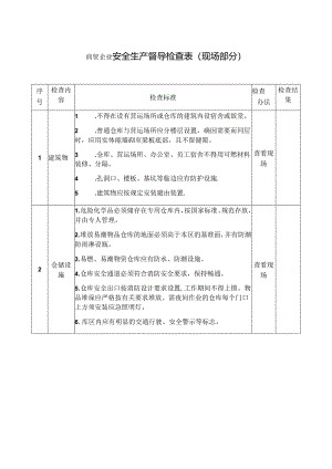 商贸企业安全生产督导检查表.docx