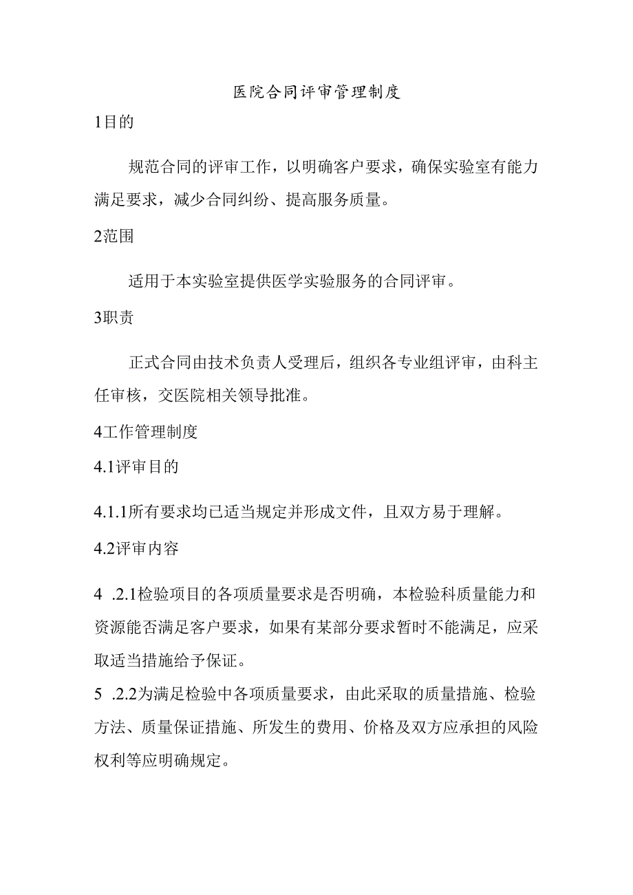 医院合同评审管理制度.docx_第1页