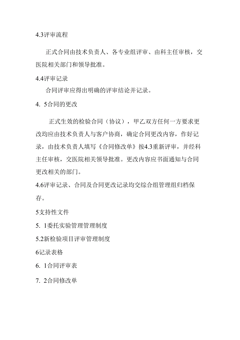 医院合同评审管理制度.docx_第2页