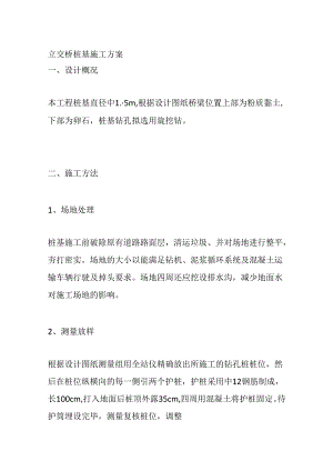 立交桥桩基施工方案全套.docx