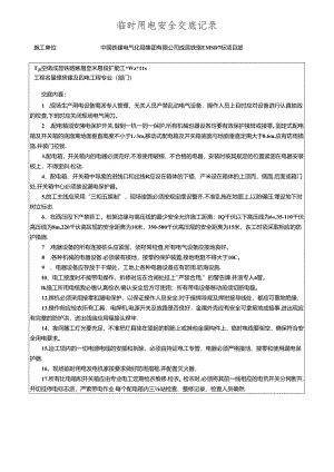 安全交底- 临时用电.docx