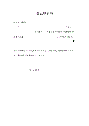 登记申请书.docx