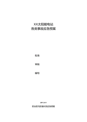 防台防汛防强对流应急预案.docx