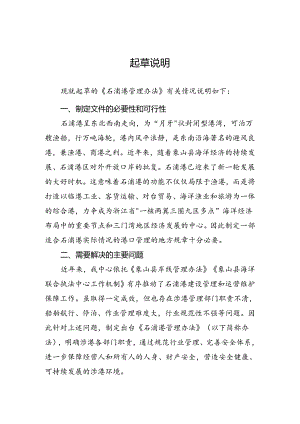 《石浦港管理办法》（意见征求稿）的起草说明.docx