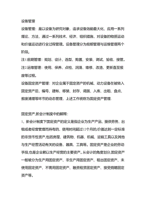 设备管理和资产管理的区别.docx