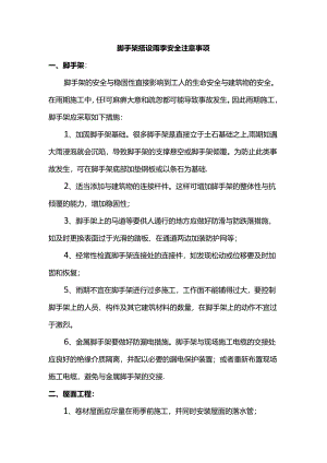 脚手架搭设雨季安全注意事项.docx