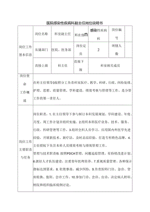 医院感染性疾病科副主任岗位说明书.docx