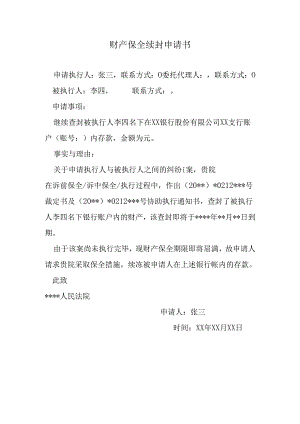 财产保全续封申请书.docx