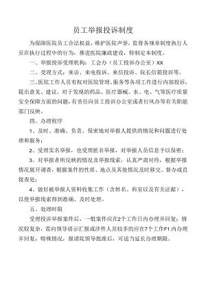 员工举报投诉制度.docx