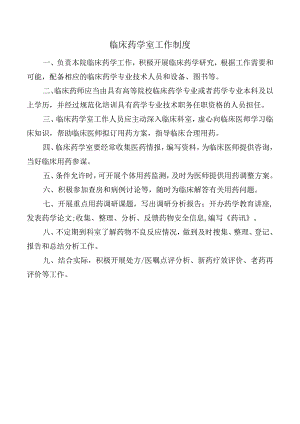 临床药学室工作制度.docx