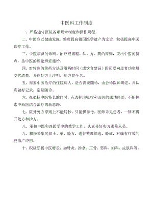 中医科工作制度.docx
