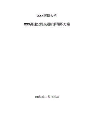 XXX河特大桥XXX高速公路交通疏解组织方案.docx