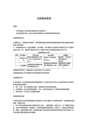 QDFCP 1104-2003 设备事故管理.docx