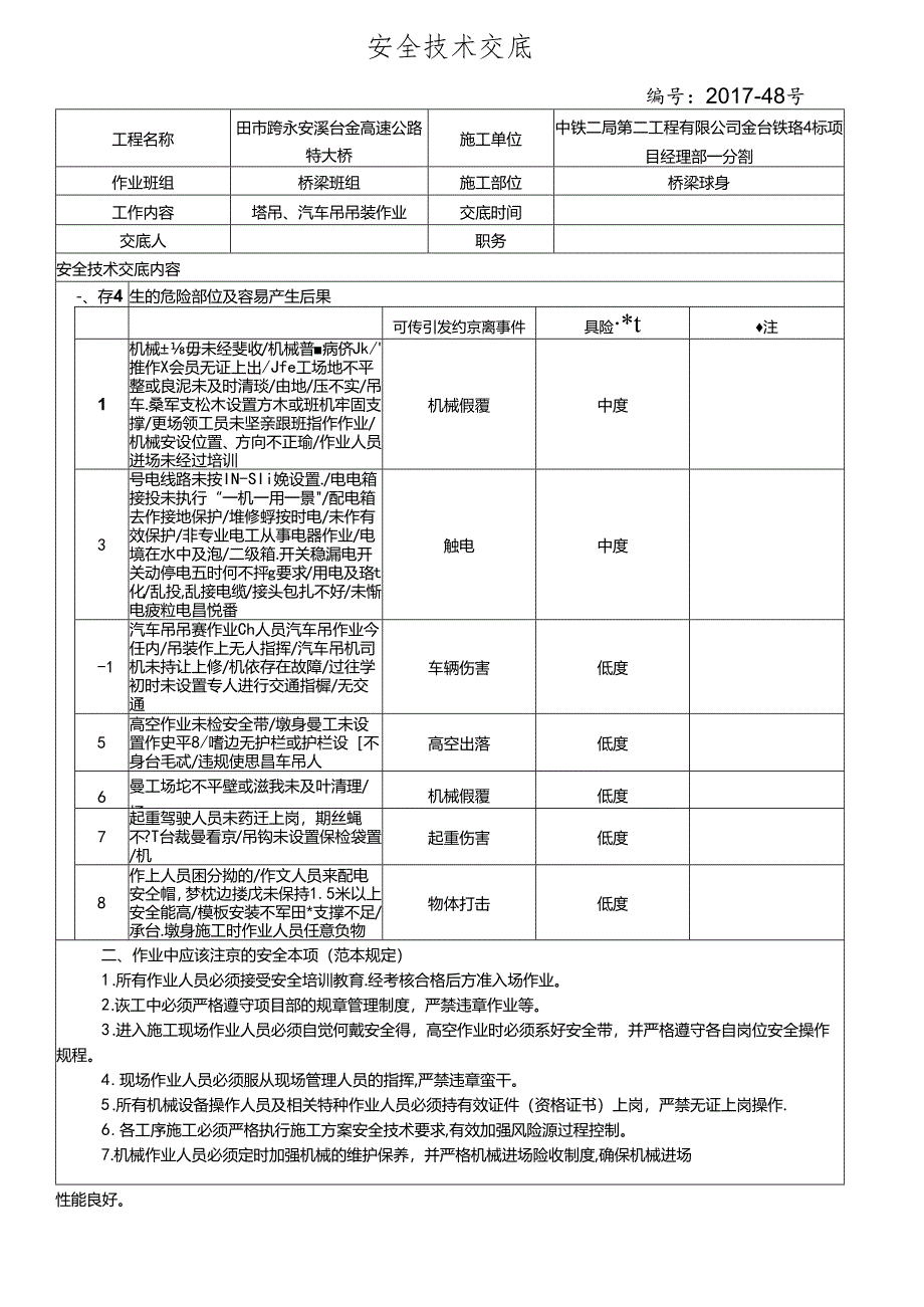 17-48(四鸟坑2#大桥)塔吊吊装作业安全技术交底(四鸟坑2#大桥).docx_第1页