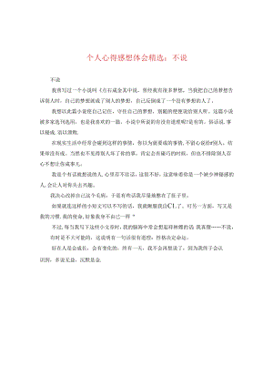 个人心得感想体会精选：不说.docx