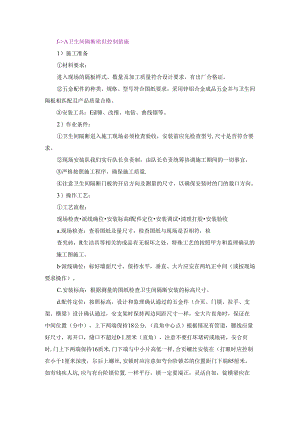 十）、卫生间隔断质量控制措施.docx