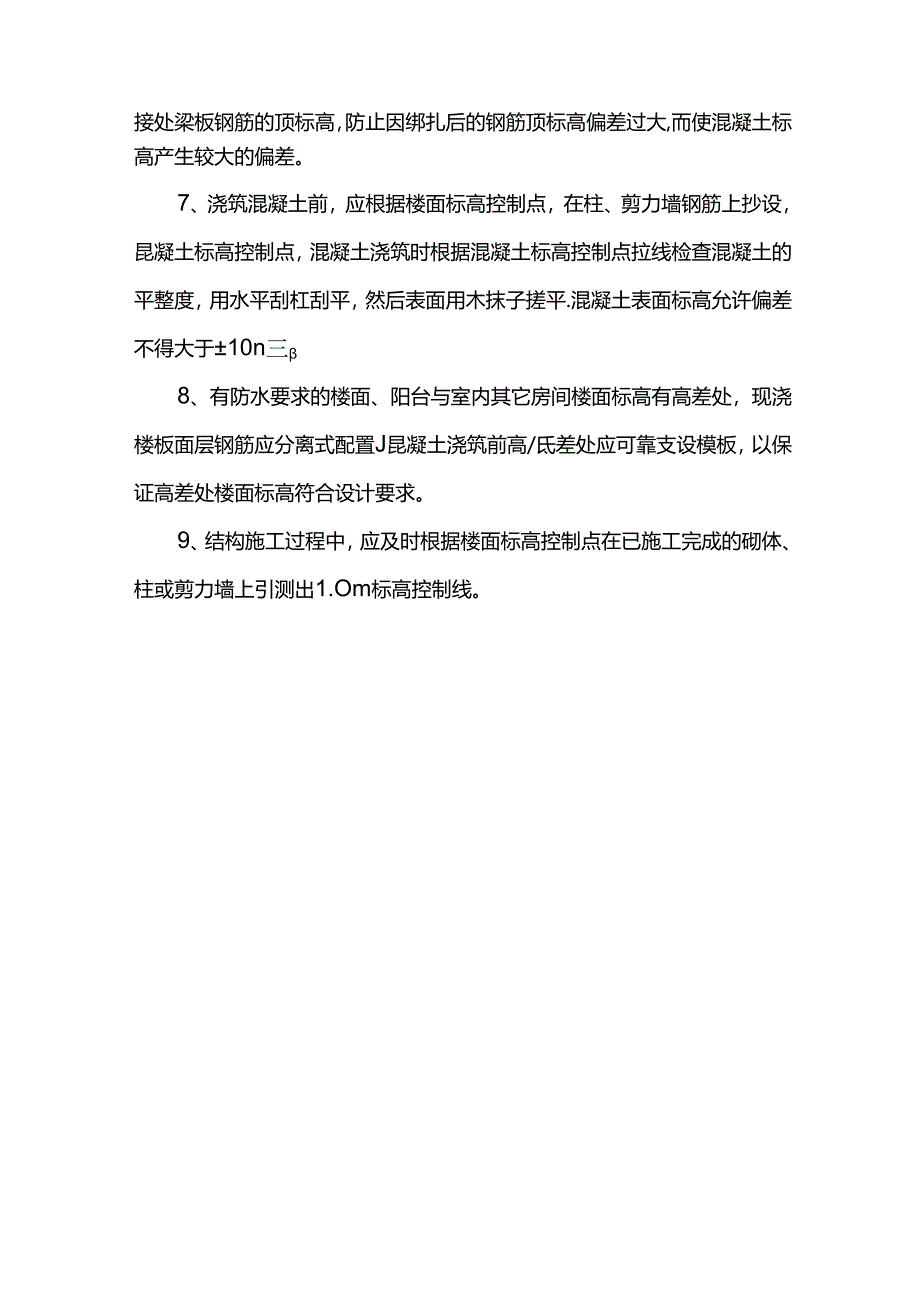主体结构标高控制措施.docx_第2页