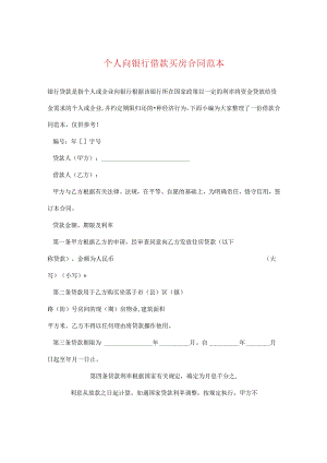 个人向银行借款买房合同范本.docx