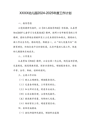 幼儿园2024-2025年度工作计划.docx