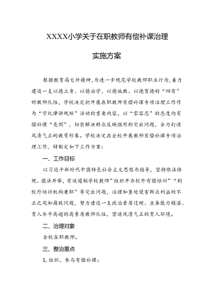 小学关于在职教师有偿补课治理实施方案.docx