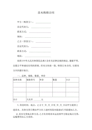 苗木购销合同.docx