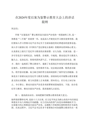 在2024年度以案为鉴警示教育大会上的讲话提纲.docx
