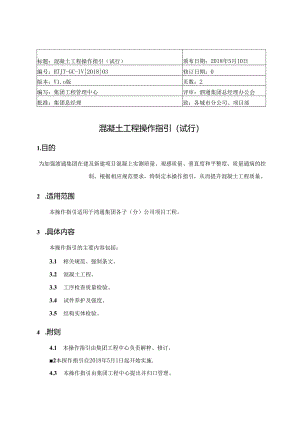 混凝土工程操作指引.docx
