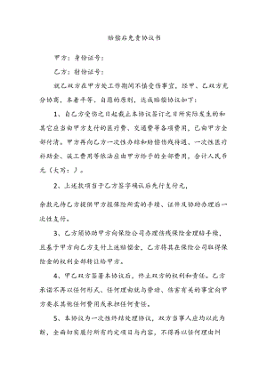 赔偿后免责协议书.docx