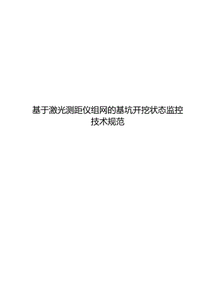 2024基于激光测距仪组网的基坑开挖状态监控技术规范.docx