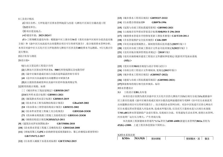 大坪街道片区（七牌坊片区）雨污分流改造工程-排水施工图设计说明.docx_第2页