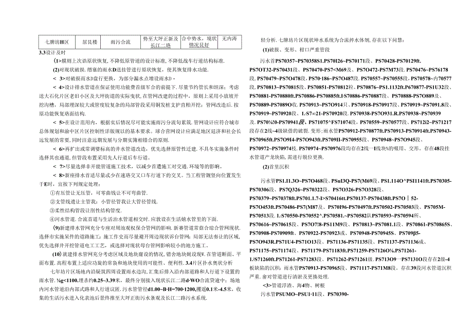 大坪街道片区（七牌坊片区）雨污分流改造工程-排水施工图设计说明.docx_第3页