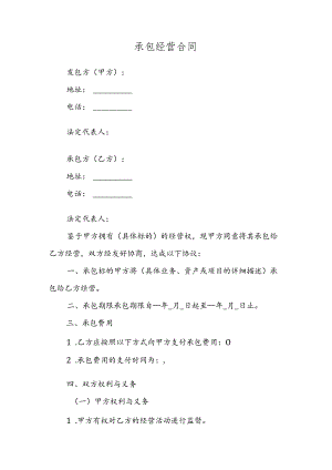 承包经营合同.docx