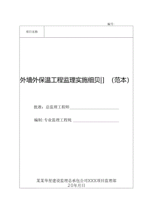 外墙保温监理细则005.docx